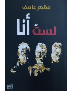 لستُ أنا