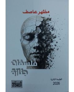 فلسفات جنازة