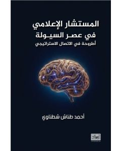 المستشار الإعلامي في عصر السيولة
