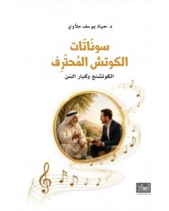 سوناتات الكوتش المحترف