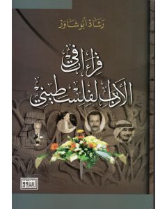 قراءات في الأدب الفلسطيني
