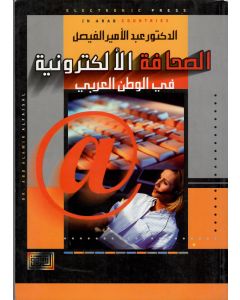 الصحافة الالكترونية في الوطن العربي
