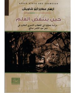 حين ينتفض القلم "دراسة تحليلية في الخطاب الشعري المقاوم في شعر عبد الناصر صالح