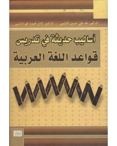أساليب حديثة في تدريس قواعد اللغة العربية