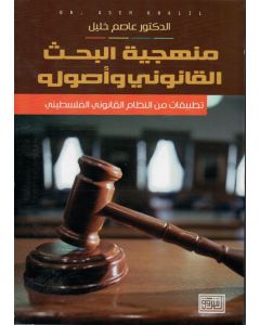 منهجية البحث القانوني وأصوله تطبيقات من النظام القانوني الفلسطيني