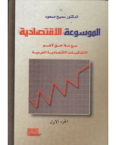 الموسوعة الاقتصادية مع ملاحق لأهم الاتفاقيات الاقتصادية العربية ( جزءان) 