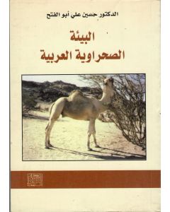 البيئة الصحراوية العربية