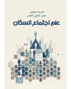 علم اجتماع السكان