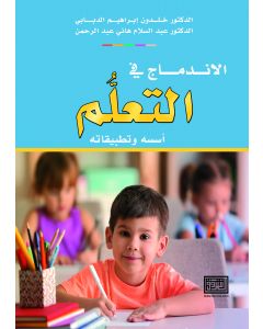 الاندماج في التعلم أسسه وتطبيقاته