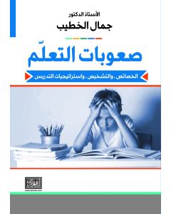 صعوبات التعلم الخصائص، والتشخيص، واستراتيجيات التدريس