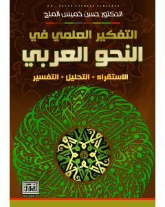 التفكير العلمي في النحو العربي الاستقراء-التحليل-التفسير