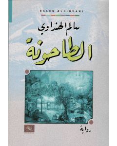 الطاحونة