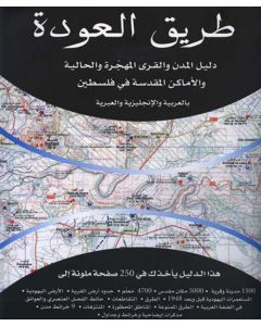 طريق العودة دليل المدن والقرى المهجرة والحالية والاماكن المقدسة في فلسطين بالعربية والانجليزية والعبرية