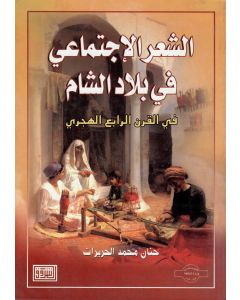 الشعر الاجتماعي في بلاد الشام في القرن الرابع الهجري