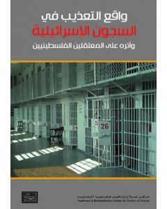 واقع التعذيب في السجون الإسرائيلية
