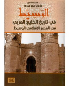 الوسيط في تاريخ الخليج العربي في العصر الإسلامي الوسيط