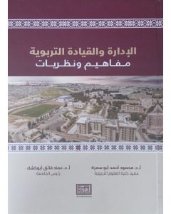 الادارة والقيادة التربوية مفاهيم ونظريات