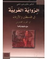الرواية العربية في فلسطين والأردن في القرن العشرين مع ببليوج