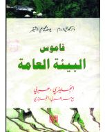 قاموس البيئة العامة (انجليزي - عربي)
