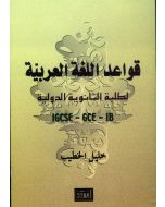 قواعد اللغة العربية لطلبة الثانوية الدولية