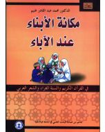 مكانة الأبناء عند الأباء في القرآن الكريم والسنةالغراء والشعر العربي