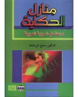 منازل الحكاية (دراسات في الرواية العربية)