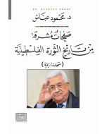 صفحات مشرقة من تاريخ الثورة الفلسطينية شهادة تاريخية