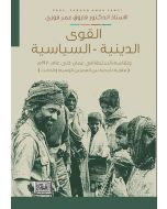القوى الدينية - السياسية وتقاسم السلطة في عُمان حتى عام 1970 (مقاربة تاريخية بين العصرين الوسيط والحديث)