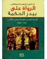 الرواة على بيدر الحكمة القصة القصيرة في فلسطين والاردن 1950 - 2000