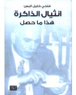انثيال الذاكرة : هذا ما حصل