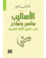 الأساليب مناهج ونماذج في تعليم اللغة العربية