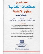 المعجم الشامل في مصطلحات التغذية وعلوم الأغذية : إنجليزي / عربي