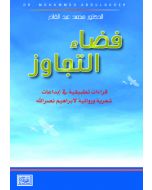 فضاء التجاوز قراءات تطبيقية في إبداعات شعري