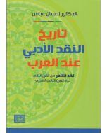 تاريخ النقد الأدبي عند العرب نقد الشعر من القرن الثاني حتى القرن الثامن الهجري