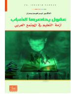 عقول يحاصرها الضباب " أزمة التعليم في المجتمع العربي