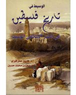 الوسيط في تاريخ فلسطين في العصر الاسلامي الوسيط