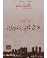 قراءات في المسيرة الإقتصادية الوطنية