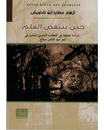 حين ينتفض القلم "دراسة تحليلية في الخطاب الشعري المقاوم في شعر عبد الناصر صالح