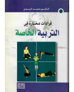 قراءات مختارة في التربية الخاصة