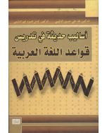 أساليب حديثة في تدريس قواعد اللغة العربية