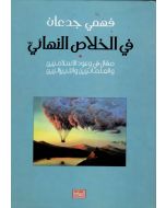 في الخلاص النهائي مقال في وعود الاسلاميين والعلمانيين والليبراليين