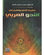نظرية الاصل والفرع في النحو العربي