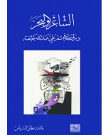 الشاعر والبحر دراسة في شعر علي عبد الله خليفة
