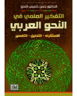 التفكير العلمي في النحو العربي الاستقراء-التحليل-التفسير