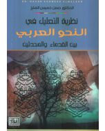 نظرية التعليل في النحو العربي بين القدماء والمحدثين