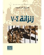 زنزانة 704 تجربة اسرى الثورة الفلسطينية بين نفحة وجنيد