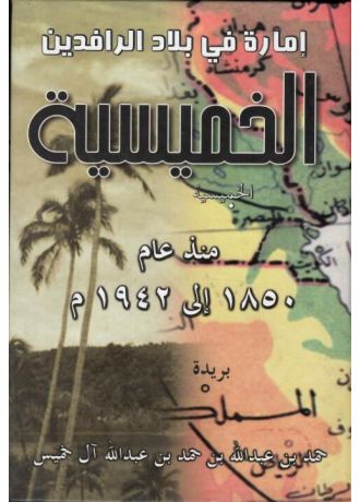 امارة في بلاد الرافدين الخميسية منذ عام 1850 الى 1942م