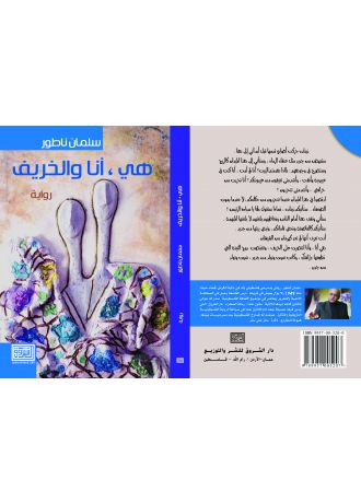 هي أنا، والخريف (رواية)