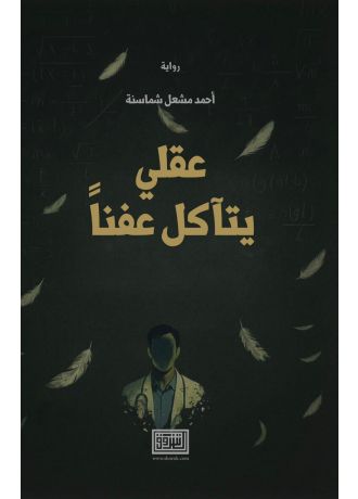 عقلي يتآكل عفناً