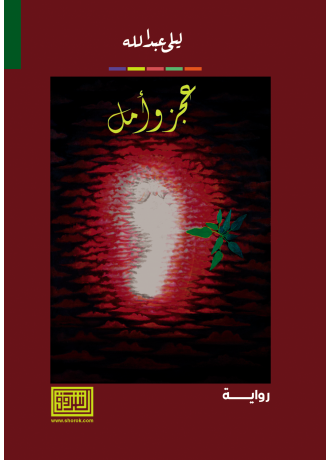 عجز وامل